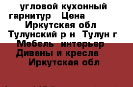 угловой кухонный гарнитур › Цена ­ 5 000 - Иркутская обл., Тулунский р-н, Тулун г. Мебель, интерьер » Диваны и кресла   . Иркутская обл.